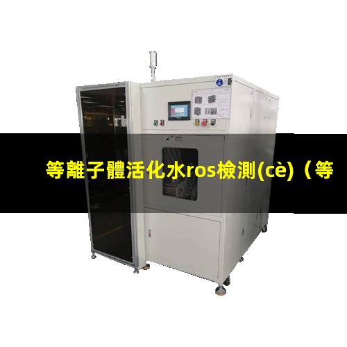 等離子體活化水ros檢測(cè)